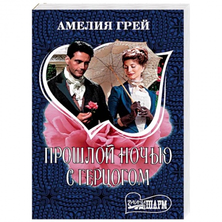 Классика, современная литература, книга Прошлой ночью с герцогом