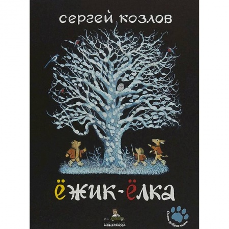 Сказки, книга Ёжик-Ёлка