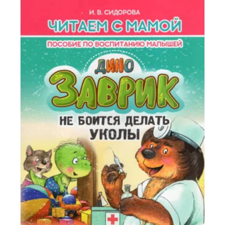 Книги для родителей, книга Заврик не боится делать уколы. Пособие по воспитанию детей