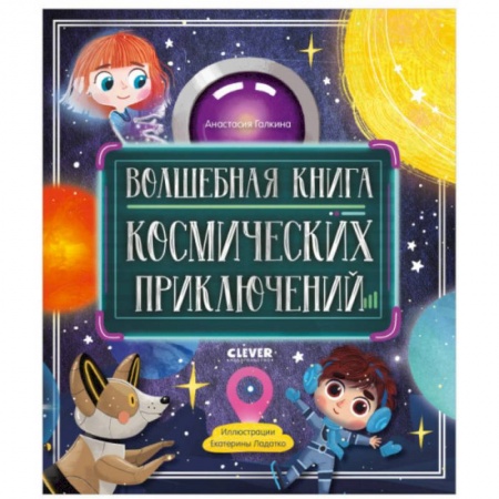 Познавательная литература, книга Волшебная книга космических приключений