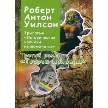 Эзотерические учения, книга Трилогия 'Исторические хроники иллюминатов'