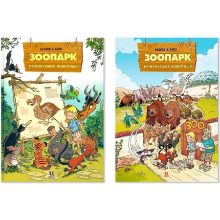 Досуг, творчество и кулинария, книга Зоопарк исчезнувших животных. Комплект в 2-х томах