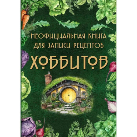 Книги для записи рецептов, книга Неофициальная книга для записи рецептов Хоббитов