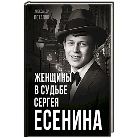 Мемуары, биографии, книга Женщины в судьбе Сергея Есенина