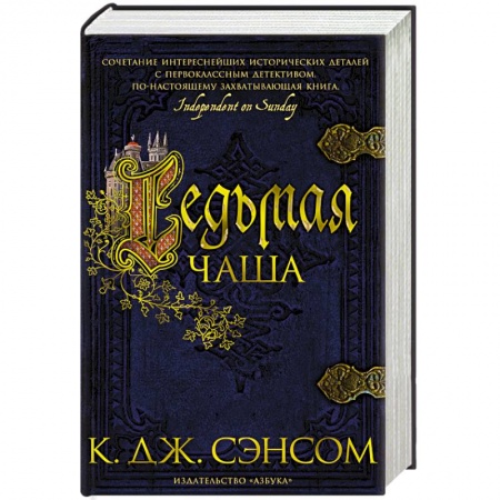 Детективы, триллеры, книга Седьмая чаша