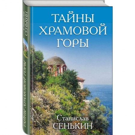 Классика, современная литература, книга Тайны Храмовой горы