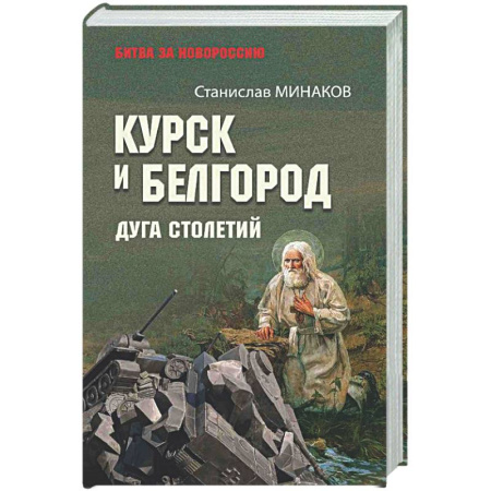 От Руси до России, книга Курск и Белгород. Дуга столетий