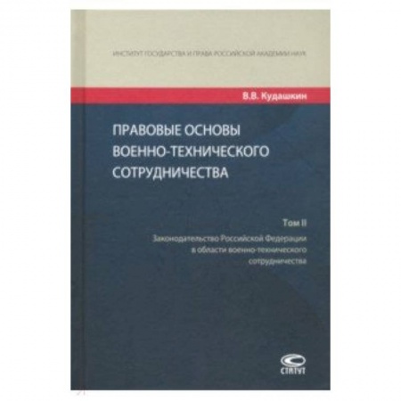 Студентам и аспирантам, книга Правовые основы военно-технического сотрудничества. В 3-х томах. Том II