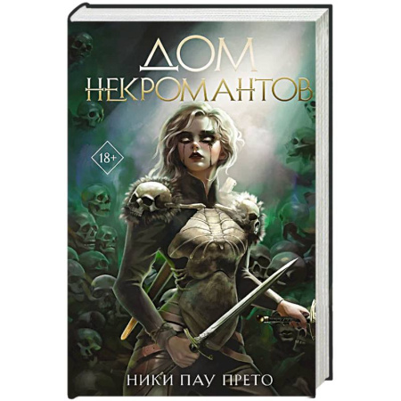 Фантастика, фэнтези, книга Дом некромантов