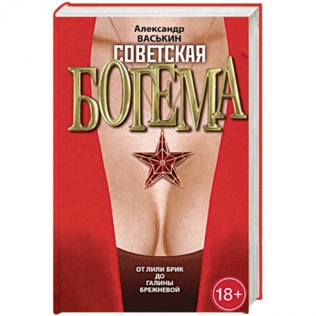 Мемуары, биографии, книга Советская богема от Лили Брик до Галины Брежневой