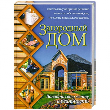 Книги, книга Загородный дом