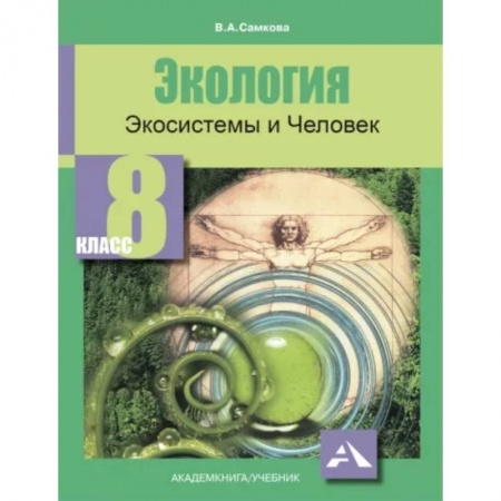 Школьникам и абитуриентам, книга Экология. Экосистемы и Человек. 8 класс. Учебное пособие