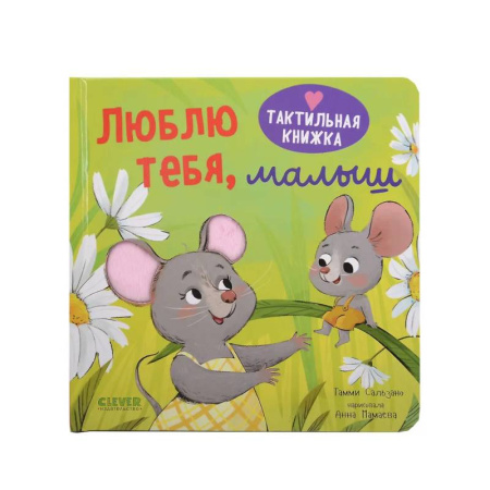 Книги для самых маленьких (0-3 года), книга Люблю тебя, малыш