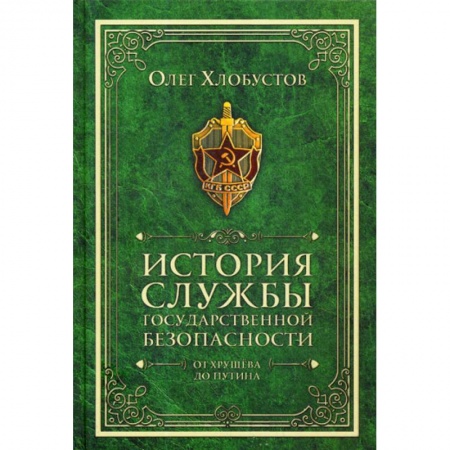 Общественные и гуманитарные науки, книга История службы государственной безопасности. От Хрущева до Путина