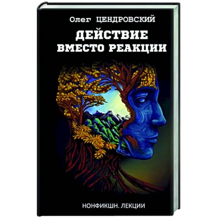 Общественные и гуманитарные науки, книга Действие вместо реакции