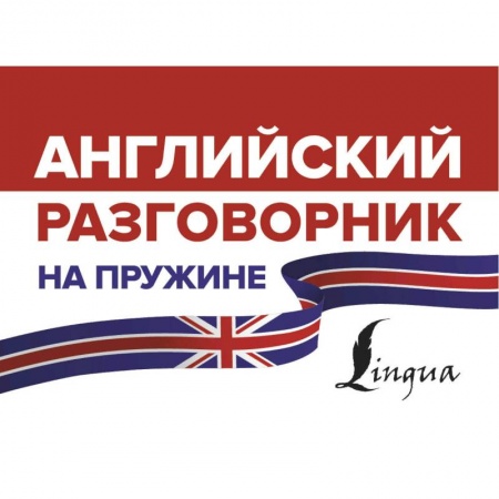 Школьникам и абитуриентам, книга Английский разговорник на пружине