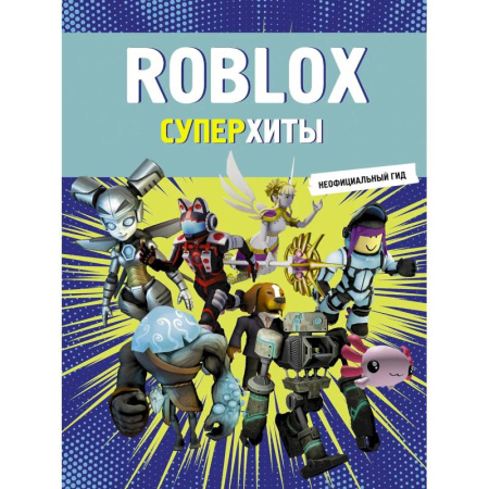 Детская литература, книга Roblox. Суперхиты. Неофициальный гид