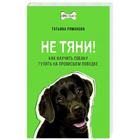Уход за животными, книга Не тяни! Как научить собаку гулять на провисшем поводке