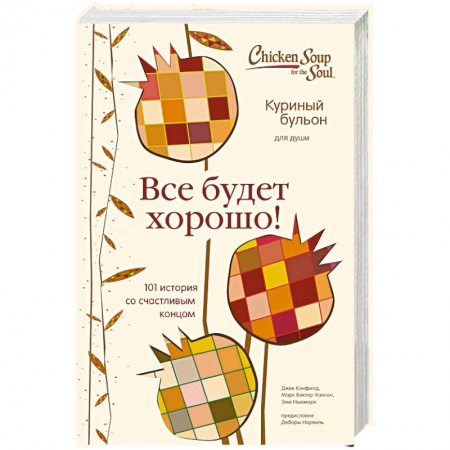 Общественные и гуманитарные науки, книга Куриный бульон для души. Все будет хорошо! 101 история со счастливым концом