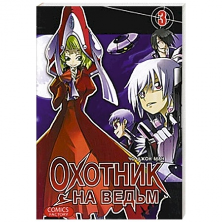 Книги, книга Охотник на ведьм. Том  3