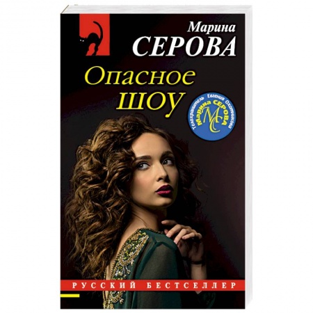 Детективы, триллеры, книга Опасное шоу