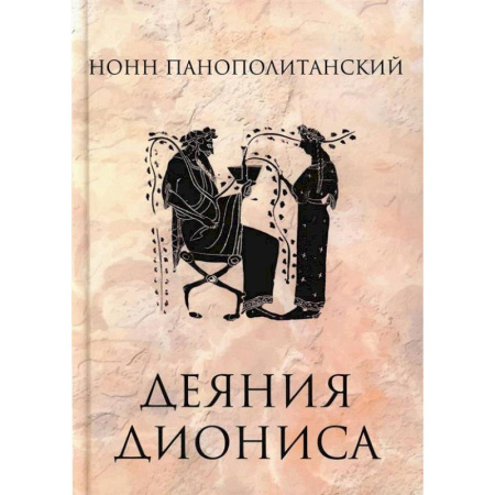 Классика, современная литература, книга Деяния Диониса