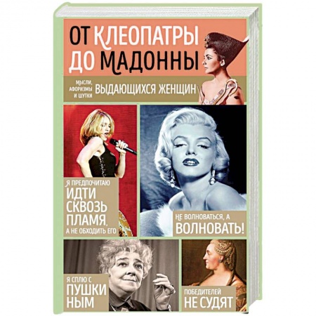 Развлечения. Праздники. Юмор, книга Мысли, афоризмы и шутки выдающихся женщин