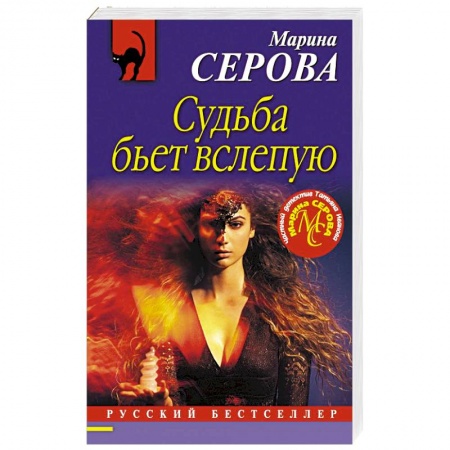 Детективы, триллеры, книга Судьба бьет вслепую