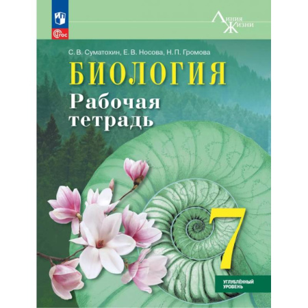 Школьникам и абитуриентам, книга Биология. 7 класс. Рабочая тетрадь. Углублённый уровень. ФГОС