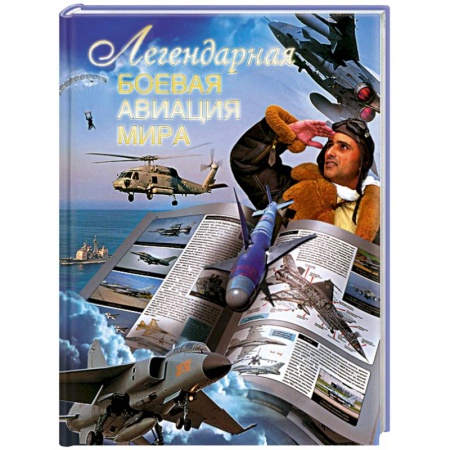 Книги, книга Легендарная боевая авиация мира
