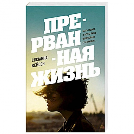 Классика, современная литература, книга Прерванная жизнь