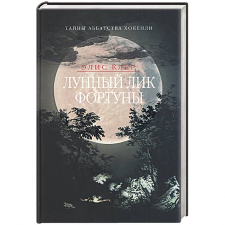Книги, книга Лунный лик фортуны