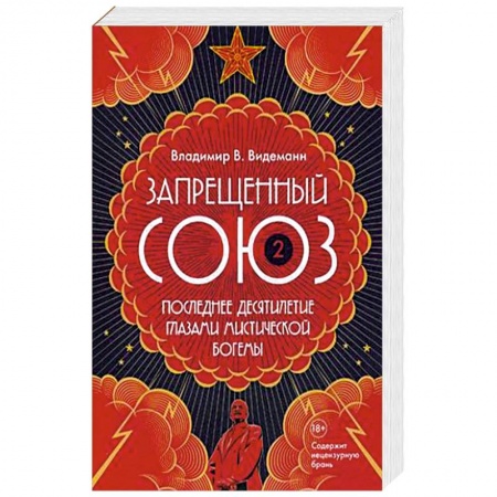 От Руси до России, книга Запрещенный Союз-2. Последнее десятилетие глазами мистической богемы