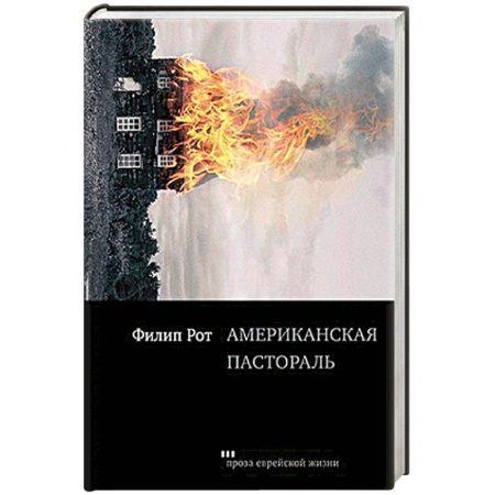 Классика, современная литература, книга Американская пастораль