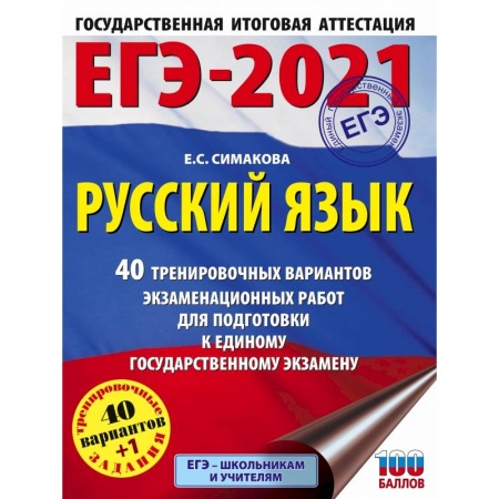 Школьникам и абитуриентам, книга ЕГЭ-2021. Русский язык (60х84/8) 40 тренировочных вариантов экзаменационных работ для подготовки к единому государственному экзамену