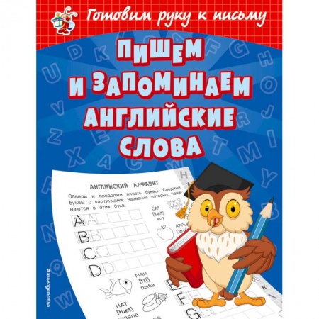 Изучение языков, книга Английские буквы