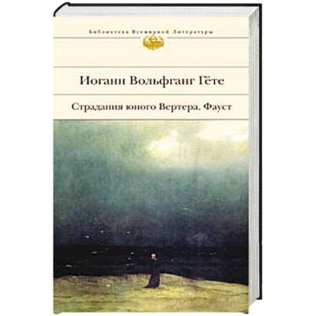 Книги, книга Страдания юного Вертера.Фауст