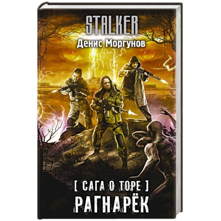 Фантастика, фэнтези, книга Сага о Торе. Рагнарёк