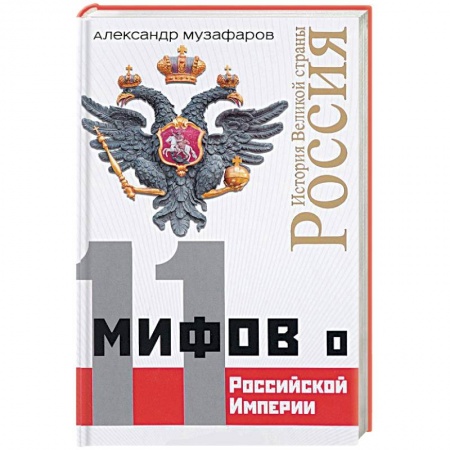 Историческая художественная проза, книга 11 мифов о Российской Империи