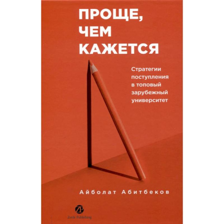 Студентам и аспирантам, книга Проще,чем кажется. Стратегии поступления в топовый зарубежный университет