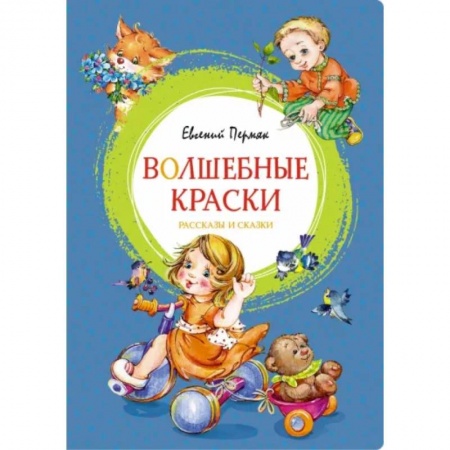 Сказки, книга Волшебные краски