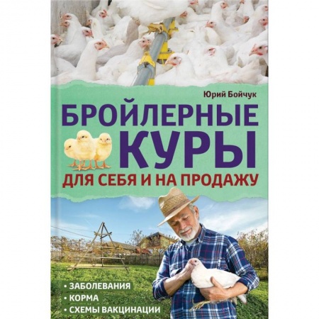 Ветеринария. Животноводство. Сельское хозяйство, книга Бройлерные куры. Для себя и на продажу