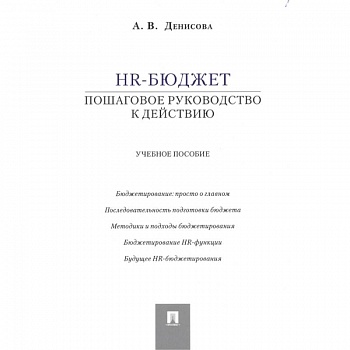 HR-бюджет: пошаговое руководство к действию. Учебное пособие HR-бюджет: пошаговое руководство к действию. Учебное пособие