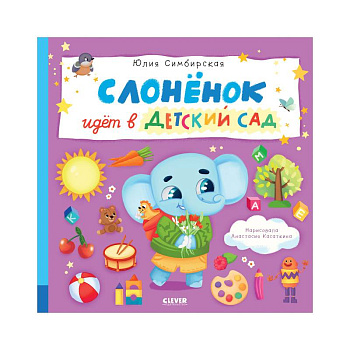 Слоненок идет в детский сад Слоненок идет в детский сад