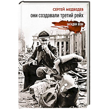 Они создавали Третий рейх Они создавали Третий рейх