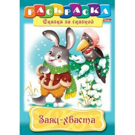 Книги, книга Раскраска 'Сказка за сказкой. Заяц-хваста'