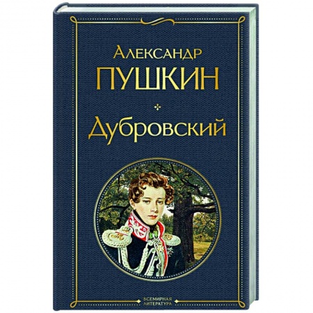 Классика, современная литература, книга Дубровский