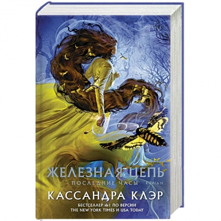 Фантастика, фэнтези, книга Последние часы. Книга II. Железная цепь
