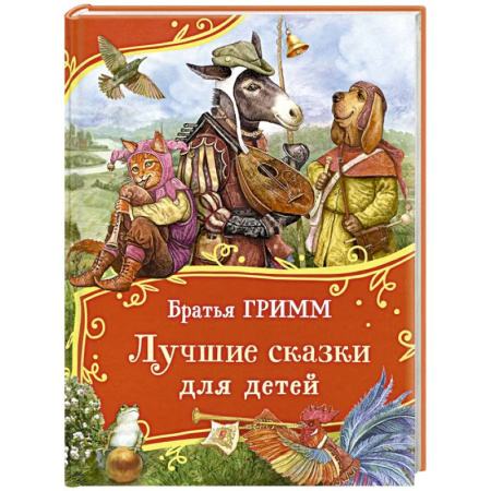 Сказки, книга Лучшие сказки для детей