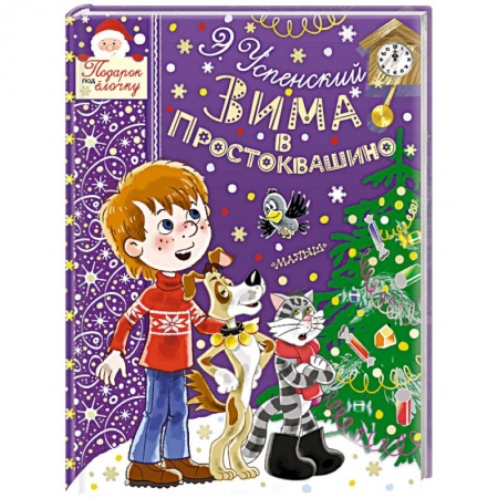 Проза для детей, книга Зима в Простоквашино